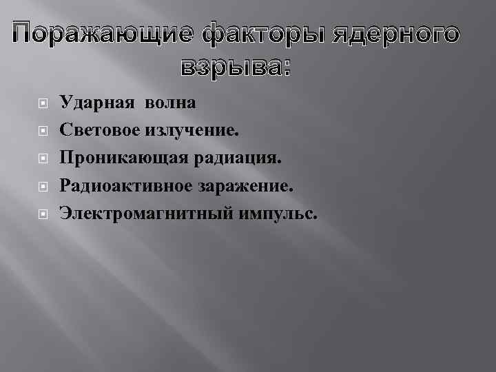 Поражающие факторы ядерного взрыва: Ударная волна Световое излучение. Проникающая радиация. Радиоактивное заражение. Электромагнитный импульс.