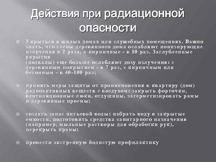 Действия при радиационной опасности Укрыться в жилых домах или служебных помещениях. Важно знать, что