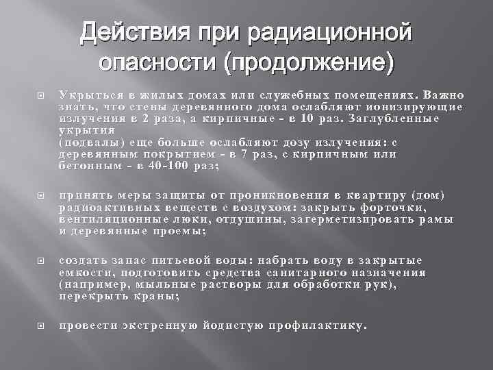 Действия при радиационной опасности (продолжение) Укрыться в жилых домах или служебных помещениях. Важно знать,