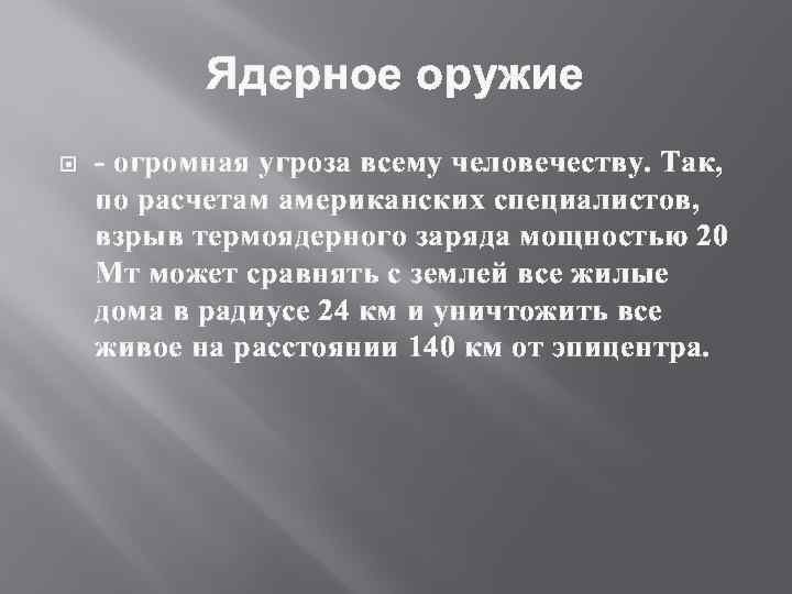 Ядерное оружие - огромная угроза всему человечеству. Так, по расчетам американских специалистов, взрыв термоядерного