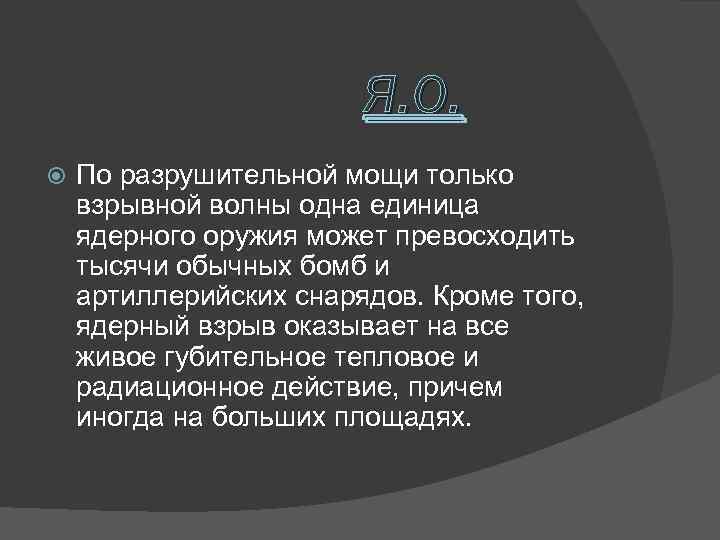 Я. О. По разрушительной мощи только взрывной волны одна единица ядерного оружия может превосходить