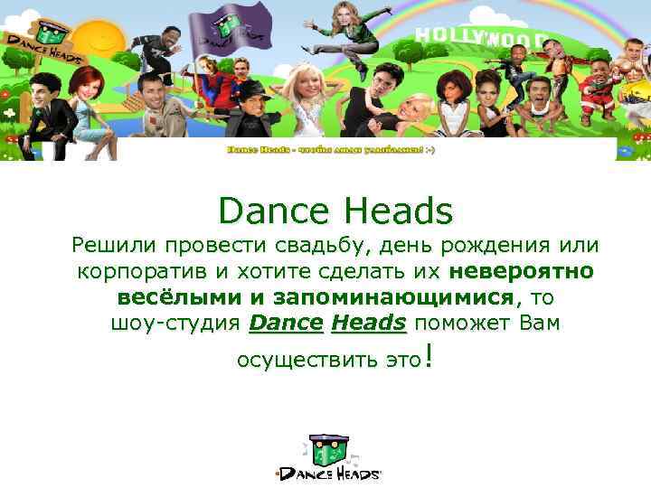 Dance Heads Решили провести свадьбу, день рождения или корпоратив и хотите сделать их невероятно