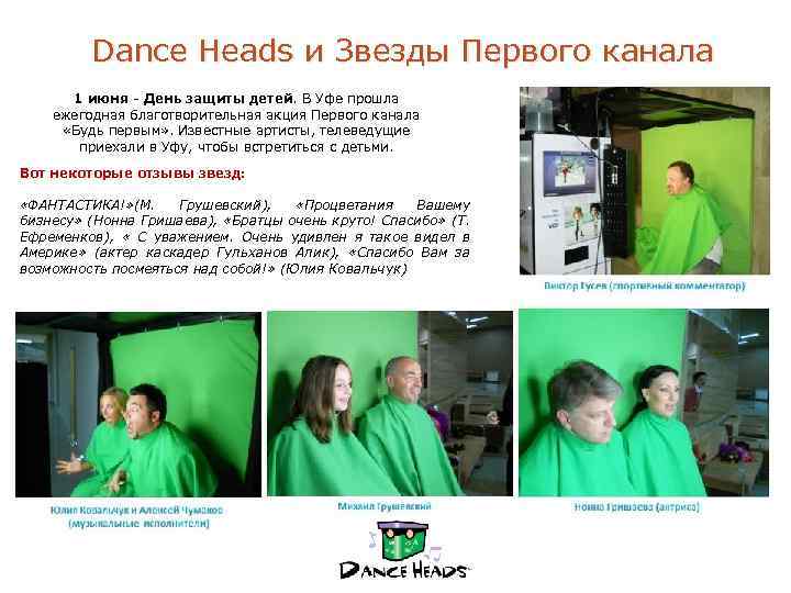 Dance Heads и Звезды Первого канала 1 июня - День защиты детей. В Уфе
