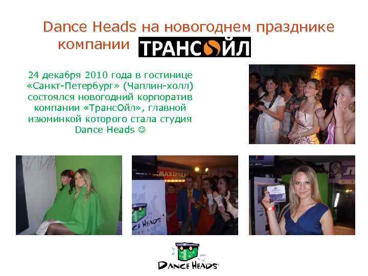 Dance Heads на новогоднем празднике компании 24 декабря 2010 года в гостинице «Санкт-Петербург» (Чаплин-холл)
