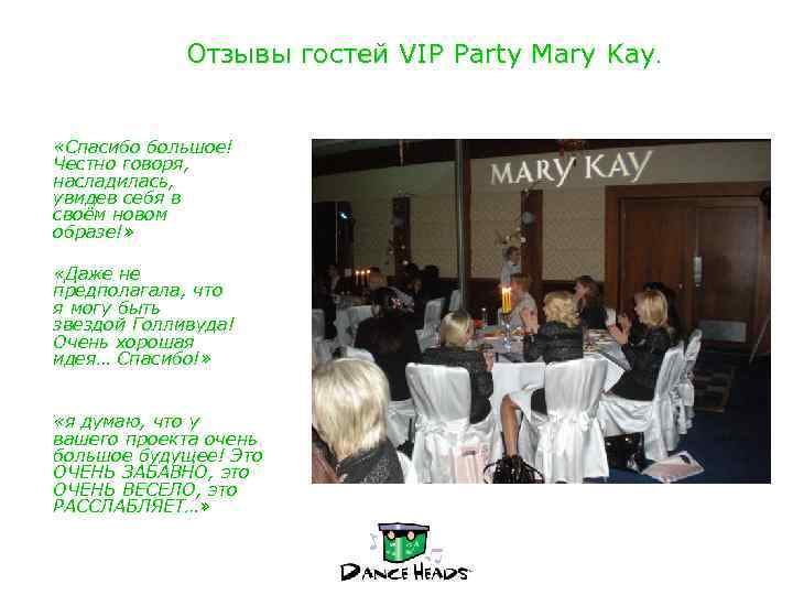  Отзывы гостей VIP Party Mary Kay. «Спасибо большое! Честно говоря, насладилась, увидев себя