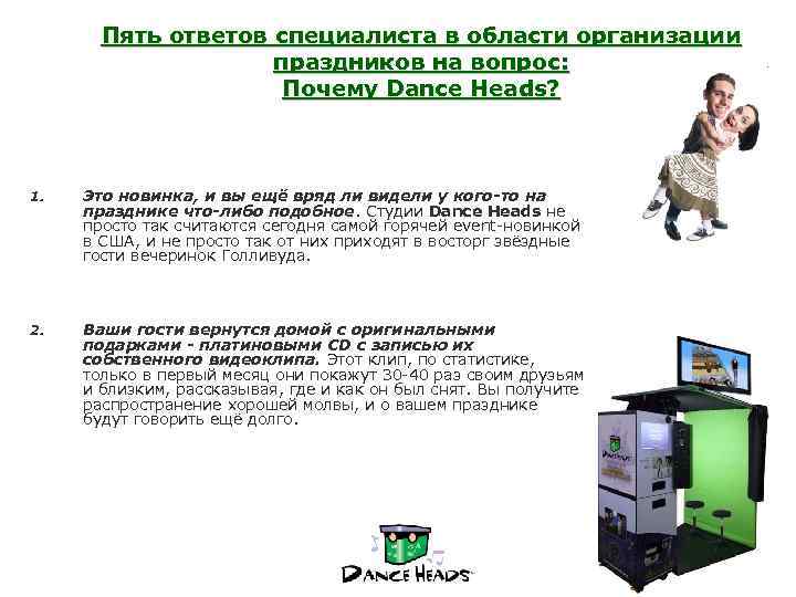 Пять ответов специалиста в области организации праздников на вопрос: Почему Dance Heads? 1. Это