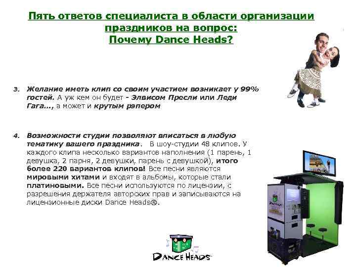 Пять ответов специалиста в области организации праздников на вопрос: Почему Dance Heads? 3. Желание