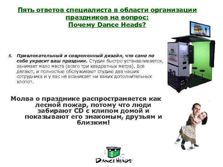 Пять ответов специалиста в области организации праздников на вопрос: Почему Dance Heads? 5. Привлекательный