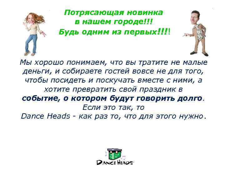 Потрясающая новинка в нашем городе!!! Будь одним из первых!!!! Мы хорошо понимаем, что вы