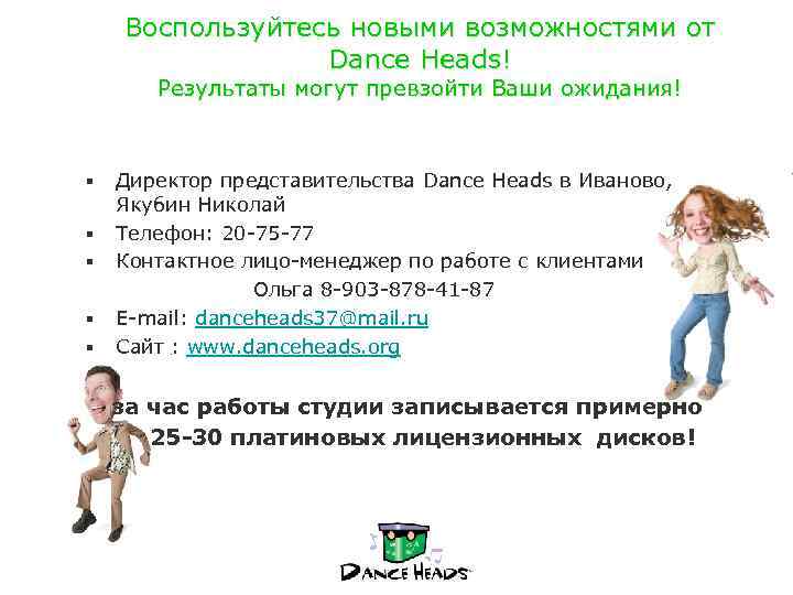 Воспользуйтесь новыми возможностями от Dance Heads! Результаты могут превзойти Ваши ожидания! Директор представительства Dance