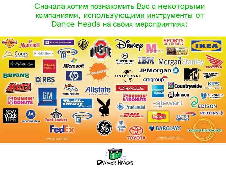 Сначала хотим познакомить Вас с некоторыми компаниями, использующими инструменты от Dance Heads на своих
