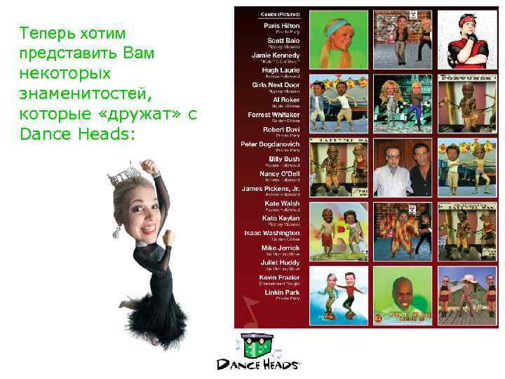 Теперь хотим представить Вам некоторых знаменитостей, которые «дружат» с Dance Heads: 