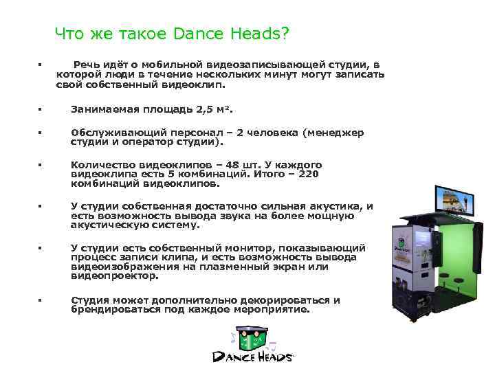 Что же такое Dance Heads? § Речь идёт о мобильной видеозаписывающей студии, в которой