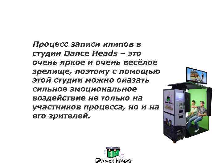  Процесс записи клипов в студии Dance Heads – это очень яркое и очень