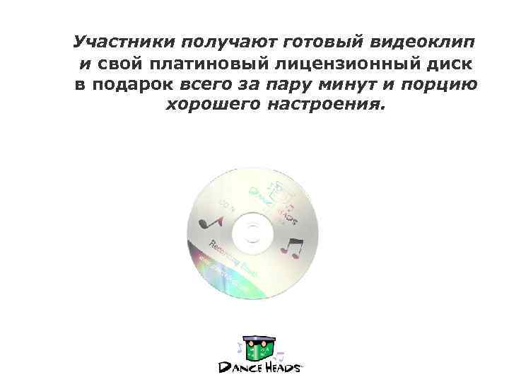  Участники получают готовый видеоклип и свой платиновый лицензионный диск в подарок всего за