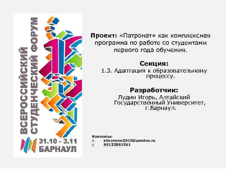Проект: «Патронат» как комплексная программа по работе со студентами первого года обучения. Секция: 1.