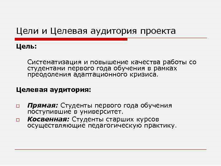 Цели и Целевая аудитория проекта Цель: Систематизация и повышение качества работы со студентами первого