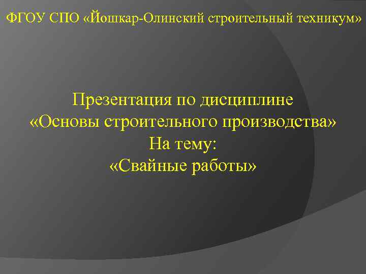 ФГОУ СПО «Йошкар-Олинский строительный техникум» Презентация по дисциплине «Основы строительного производства» На тему: «Свайные