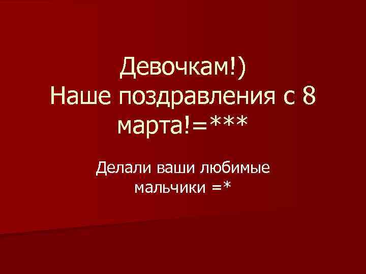 Девочкам!) Наше поздравления с 8 марта!=*** Делали ваши любимые мальчики =* 