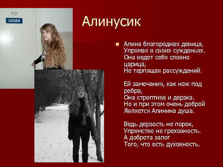 Алинусик n Алина благородная девица, Упрямая в своих сужденьях. Она ведет себя словно царица,