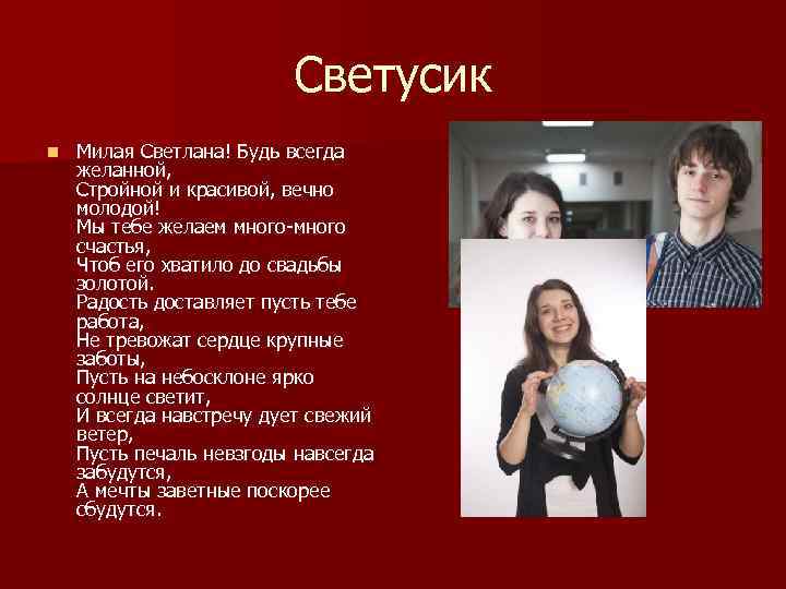 Светусик n Милая Светлана! Будь всегда желанной, Стройной и красивой, вечно молодой! Мы тебе