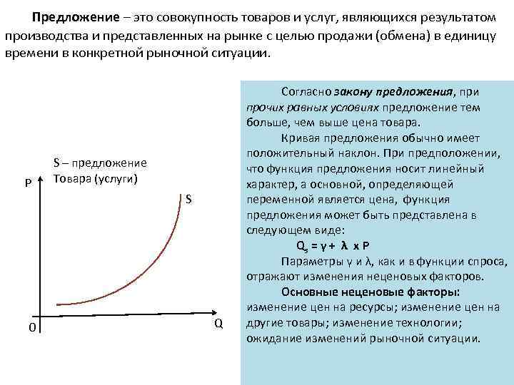 Предложение – это совокупность товаров и услуг, являющихся результатом производства и представленных на рынке