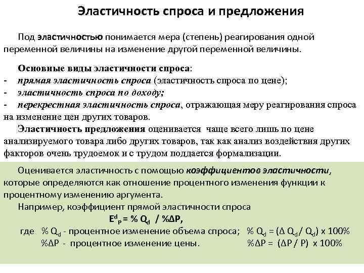 Эластичность спроса и предложения Под эластичностью понимается мера (степень) реагирования одной переменной величины на