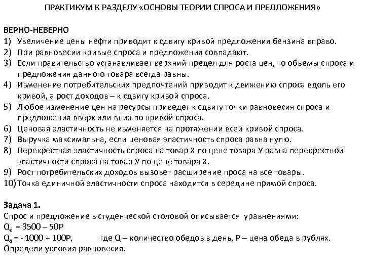 ПРАКТИКУМ К РАЗДЕЛУ «ОСНОВЫ ТЕОРИИ СПРОСА И ПРЕДЛОЖЕНИЯ» ВЕРНО-НЕВЕРНО 1) Увеличение цены нефти приводит