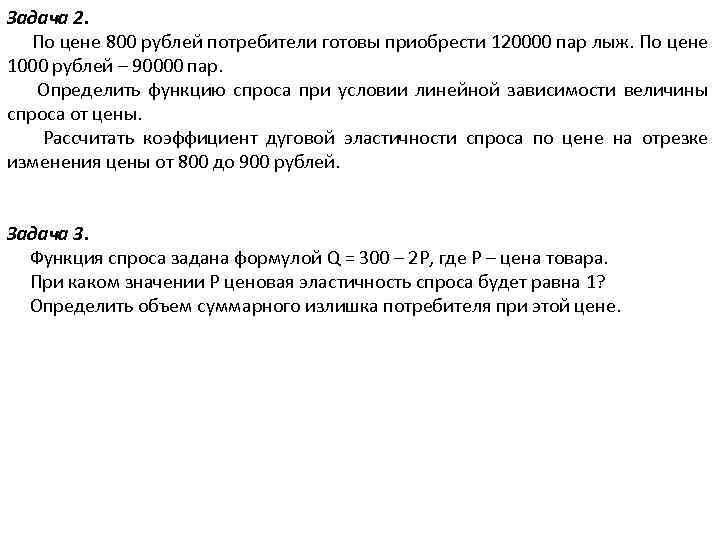 Задача 2. По цене 800 рублей потребители готовы приобрести 120000 пар лыж. По цене