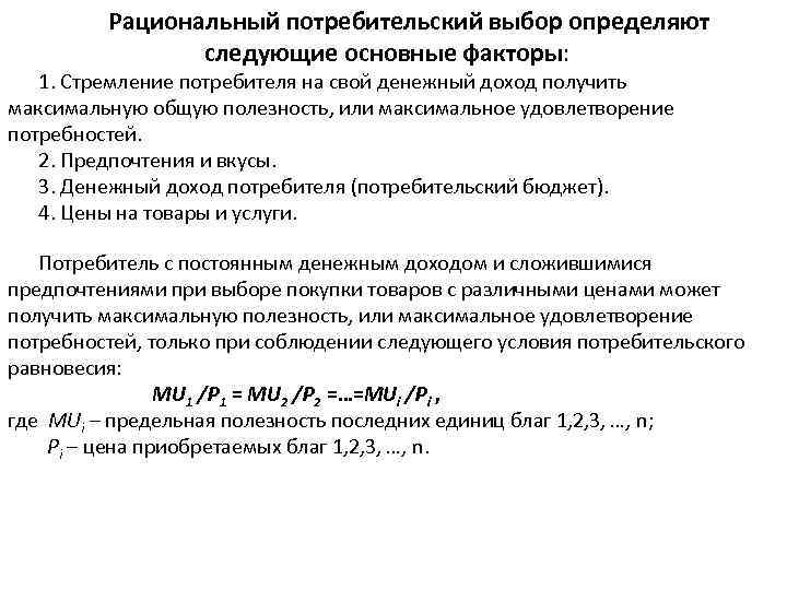 Выбор потребителя микроэкономика. Составляющие рационального выбора потребителя. Рациональный выбор. Рациональное потребительское. Рациональный выбор и равновесие потребителя..