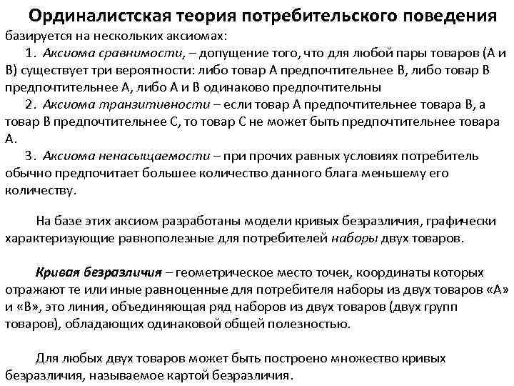 Ординалистская теория потребительского поведения базируется на нескольких аксиомах: 1. Аксиома сравнимости, – допущение того,