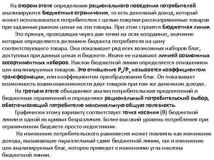 На втором этапе определения рационального поведения потребителей анализируются бюджетные ограничения, то есть денежный доход,