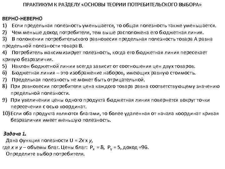 ПРАКТИКУМ К РАЗДЕЛУ «ОСНОВЫ ТЕОРИИ ПОТРЕБИТЕЛЬСКОГО ВЫБОРА» ВЕРНО-НЕВЕРНО 1) Если предельная полезность уменьшается, то