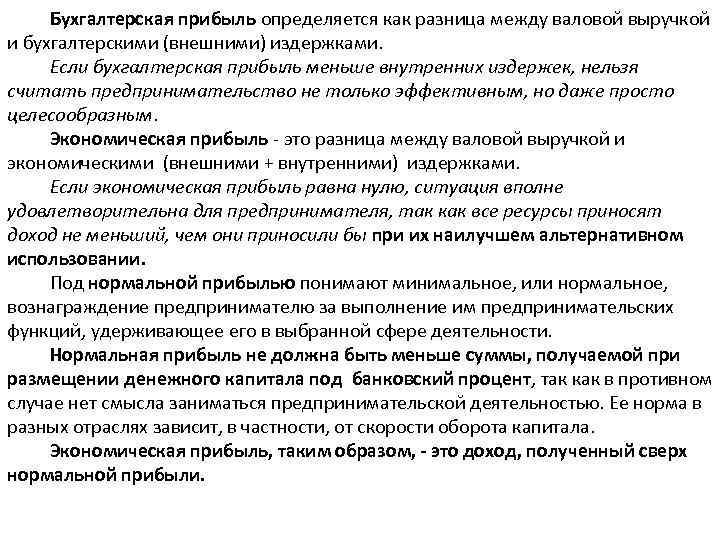 Бухгалтерская прибыль определяется как разница между валовой выручкой и бухгалтерскими (внешними) издержками. Если бухгалтерская