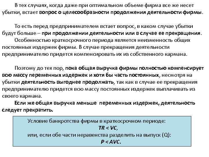 В тех случаях, когда даже при оптимальном объеме фирма все же несет убытки, встает