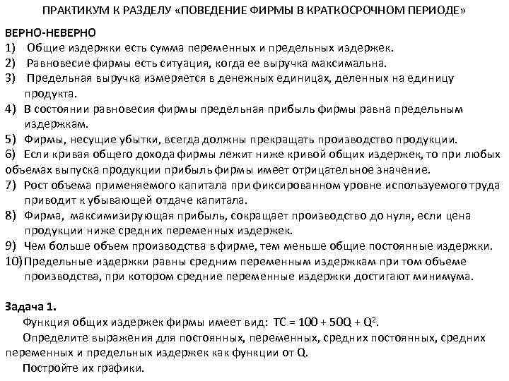 ПРАКТИКУМ К РАЗДЕЛУ «ПОВЕДЕНИЕ ФИРМЫ В КРАТКОСРОЧНОМ ПЕРИОДЕ» ВЕРНО-НЕВЕРНО 1) Общие издержки есть сумма