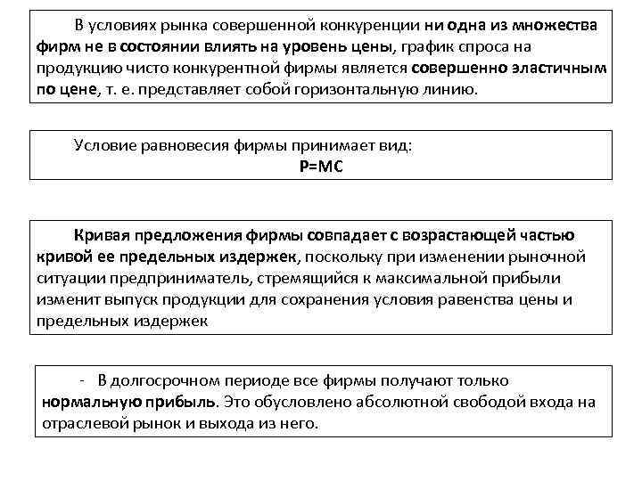 В условиях рынка совершенной конкуренции ни одна из множества фирм не в состоянии влиять