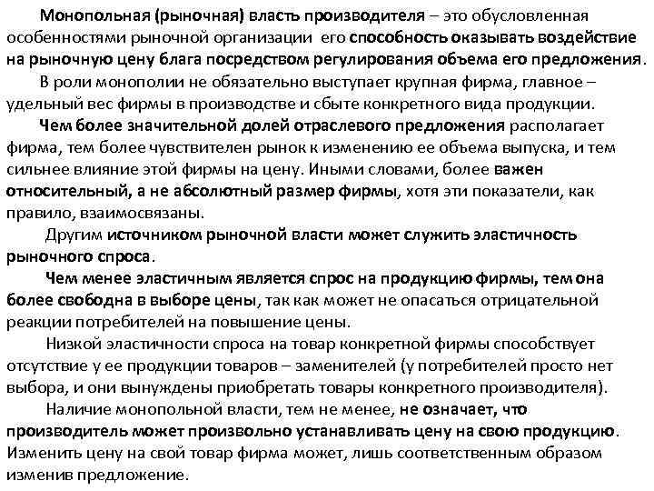 Монопольная (рыночная) власть производителя – это обусловленная особенностями рыночной организации его способность оказывать воздействие