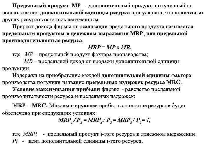 Предельный продукт МР - дополнительный продукт, полученный от использования дополнительной единицы ресурса при условии,