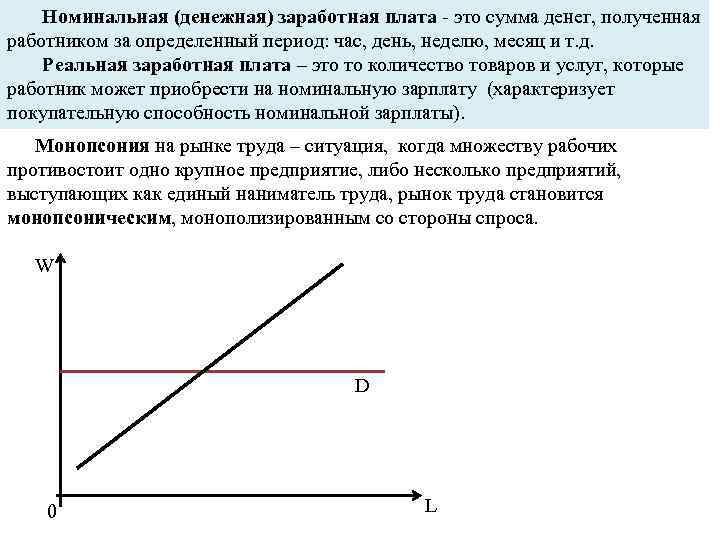 Номинальная (денежная) заработная плата - это сумма денег, полученная работником за определенный период: час,