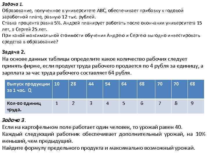 Задача 1. Образование, полученное в университете АВС, обеспечивает прибавку к годовой заработной плате, равную