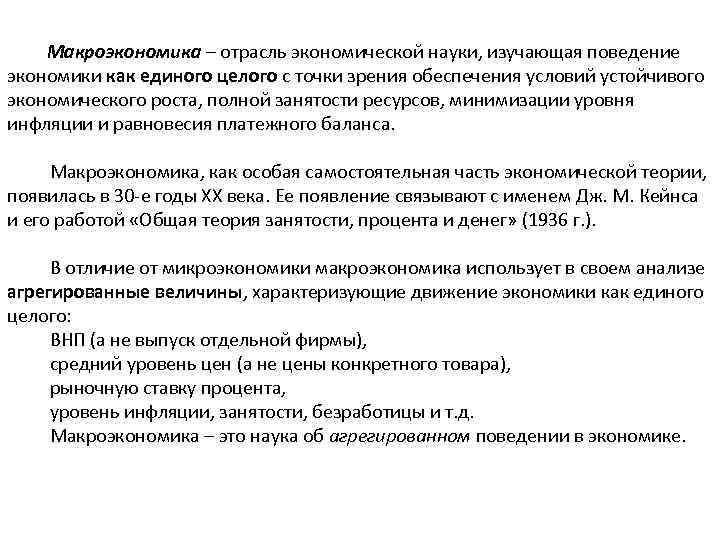 Макроэкономика – отрасль экономической науки, изучающая поведение экономики как единого целого с точки зрения