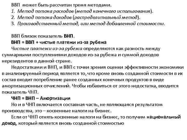 ВВП может быть рассчитан тремя методами. 1. Метод потока расходов (метод конечного использования). 2.