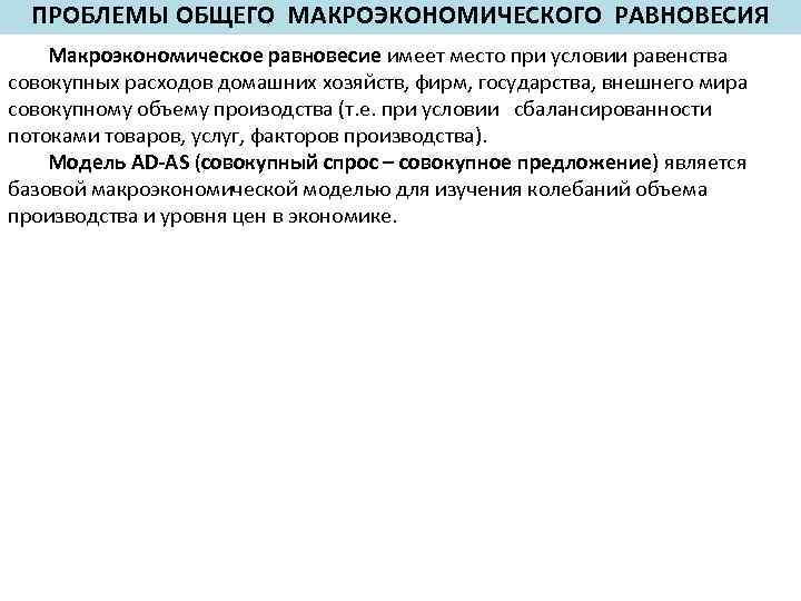 ПРОБЛЕМЫ ОБЩЕГО МАКРОЭКОНОМИЧЕСКОГО РАВНОВЕСИЯ Макроэкономическое равновесие имеет место при условии равенства совокупных расходов домашних