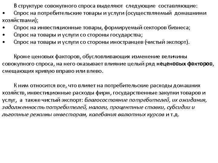 В структуре совокупного спроса выделяют следующие составляющие: • Спрос на потребительские товары и услуги