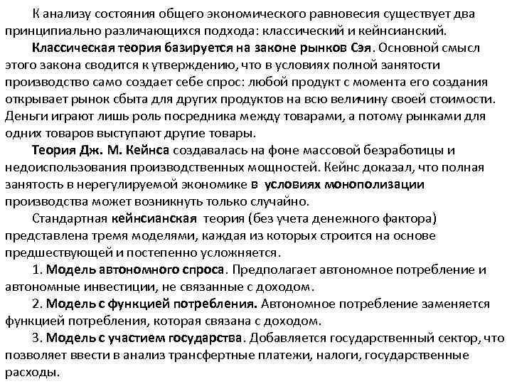 К анализу состояния общего экономического равновесия существует два принципиально различающихся подхода: классический и кейнсианский.