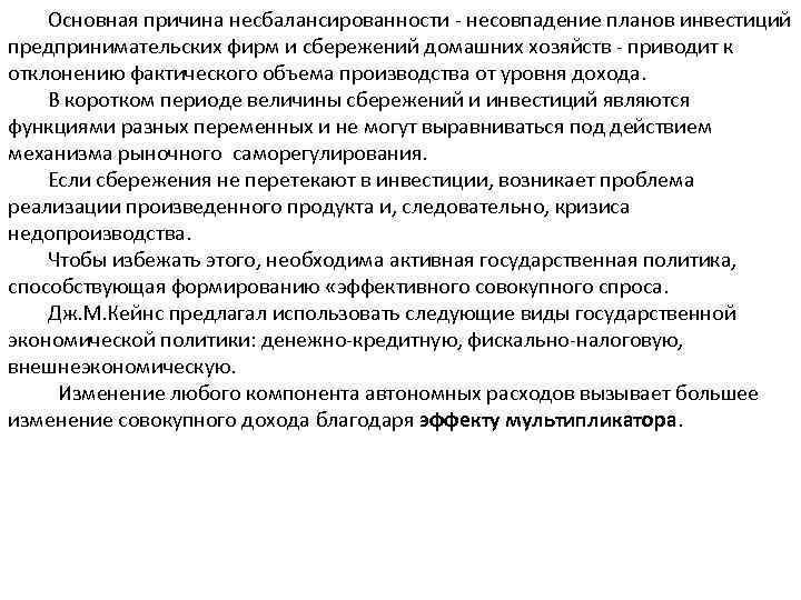 Основная причина несбалансированности несовпадение планов инвестиций предпринимательских фирм и сбережений домашних хозяйств приводит к