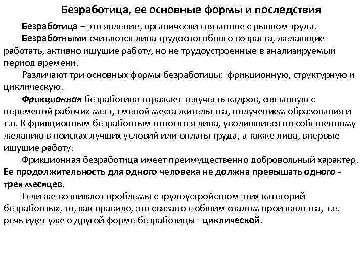 Безработица, ее основные формы и последствия Безработица – это явление, органически связанное с рынком