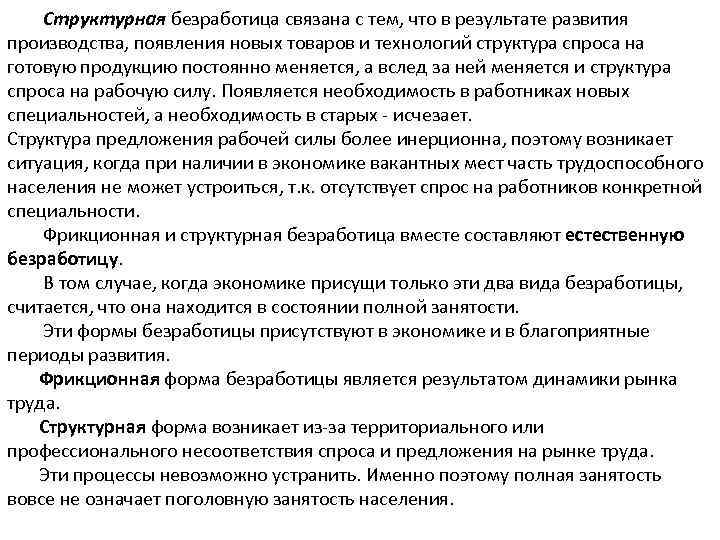 Структурная безработица связана с тем, что в результате развития производства, появления новых товаров и