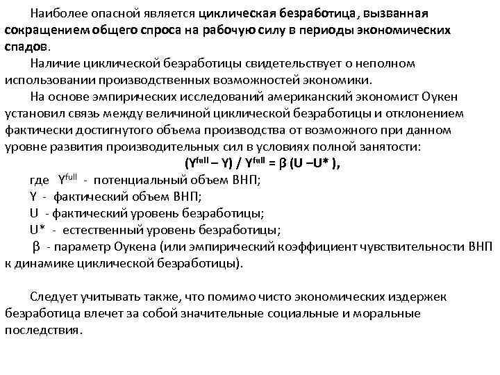 Наиболее опасной является циклическая безработица, вызванная сокращением общего спроса на рабочую силу в периоды